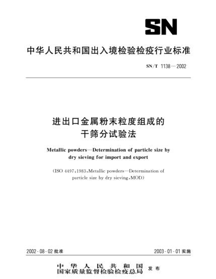 SN/T 1138-2002进出口金属粉末粒度组成的干筛分试验法Metallic powders--Determination of particle size by dry sieving for import and export