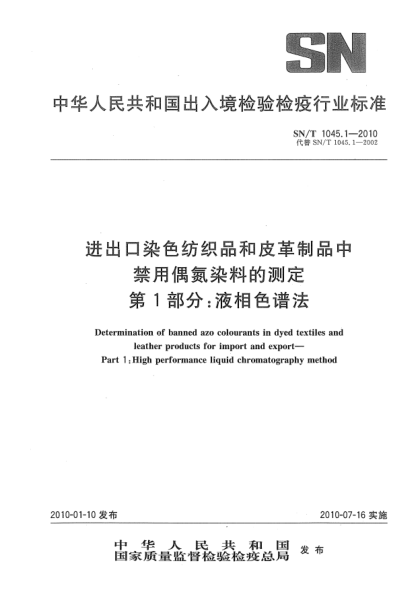 SN/T 1045.1-2010进出口染色纺织品和皮革制品中禁用偶氮染料的测定.第1部分:液相色谱法Determination of banned azo colourants in dyed textiles and leather products for import and export—Part 1:High performance liquid chromatography method