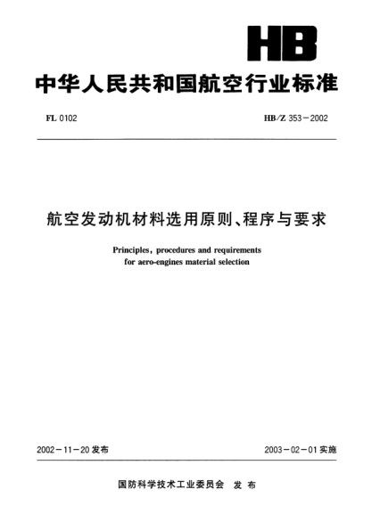 HB/Z 353-2002航空发动机材料选用原则、程序与要求Principles  procedures and requirements for aero-engines material selection