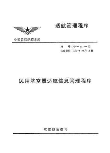 AP-111-02-1995民用航空器适航信息管理程序
