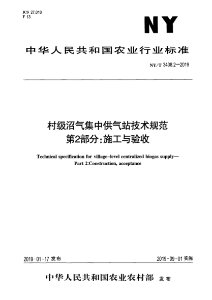 NY/T 3438.2-2019村级沼气集中供气站技术规范  第2部分:施工与验收