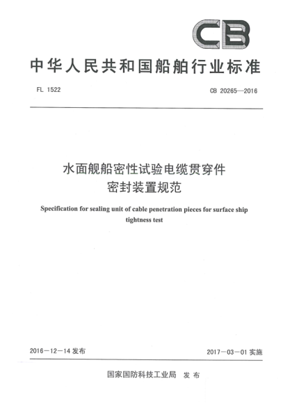 CB 20265-2016水面舰船密性试验电缆贯穿件密封装置规范