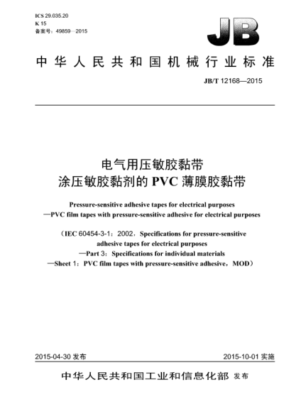 JB/T 12168-2015电气用压敏胶黏带  涂压敏胶黏剂的PVC薄膜胶黏带