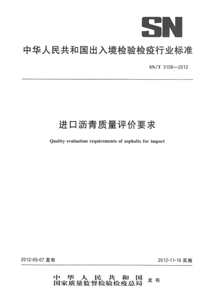 SN/T 3108-2012进口沥青质量评价要求