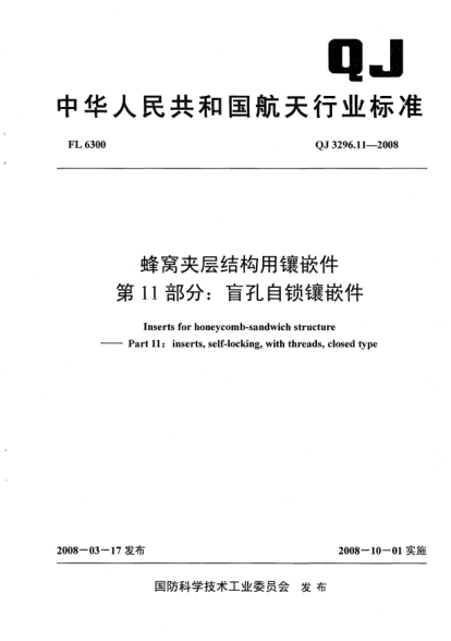 QJ 3296.11-2008蜂窝夹层结构用镶嵌件.第11部分:盲孔自锁镶嵌件