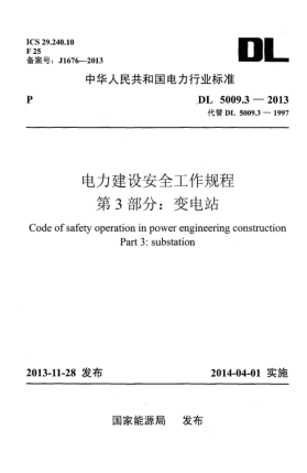 DL 5009.3-2013电力建设安全工作规程第3部分:变电站