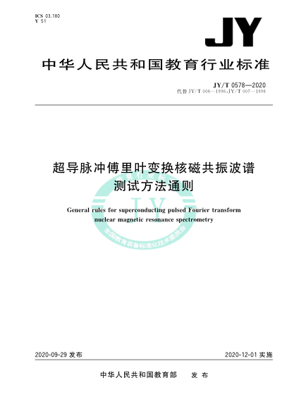 JY/T 0578-2020超导脉冲傅里叶变换核磁共振波谱测试方法通则