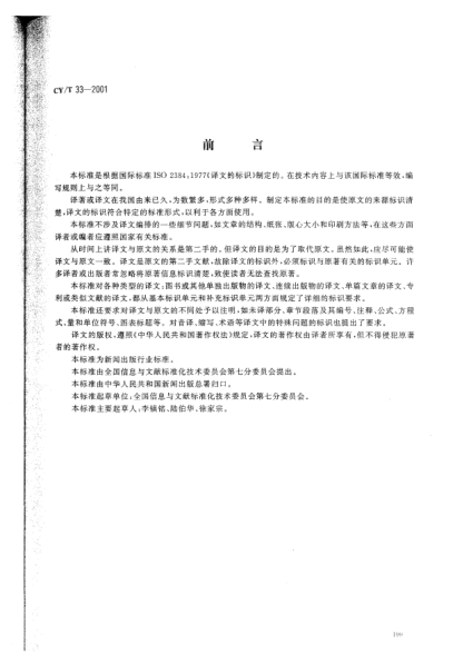 CY/T 33-2001港口货运计量设备维护保养准则Presentation of translations