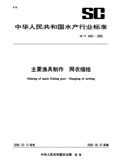 SC/T 4003-2000主要渔具制作.网衣缩结Making of main fishing gear—Hanging of netting