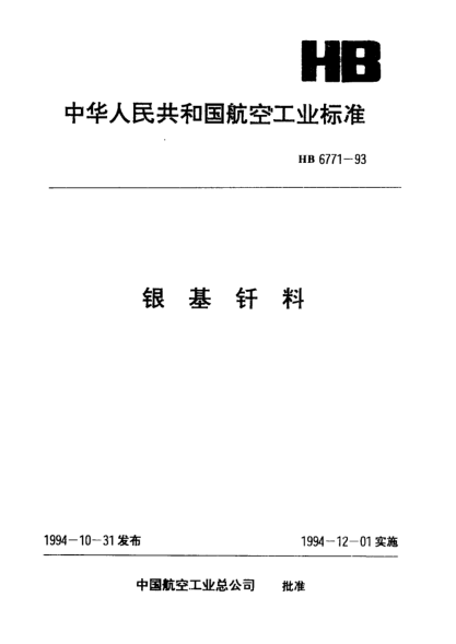HB 6771-1993银基钎料
