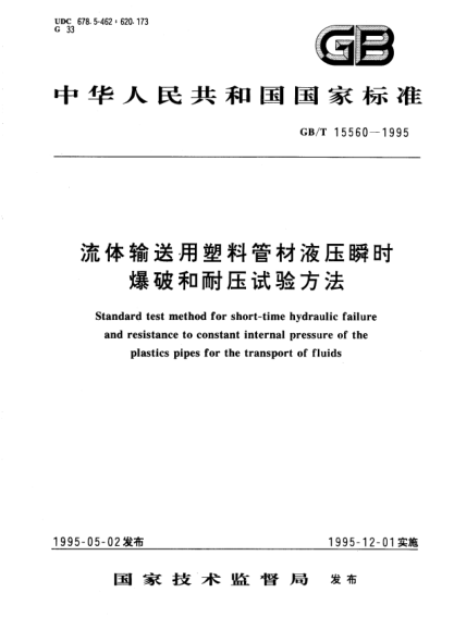 GB/T 15560-1995流体输送用塑料管材液压瞬时爆破和耐压试验方法STANDARD test method for short-time hydraulic failure and resistance to constant internal pressure of  the plastics pipes for the transport of fluids