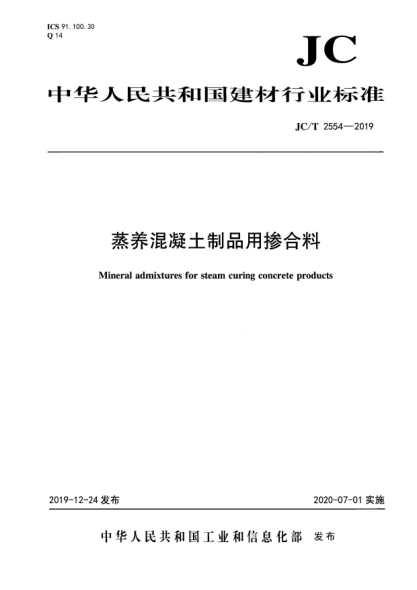 JC/T 2554-2019蒸养混凝土制品用掺合料