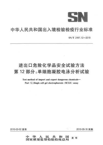 SN/T 2497.12-2010进出口危险化学品安全试验方法.第12部分:单细胞凝胶电泳分析试验Test method of import and export dangerous chemicals—Part 12:Single cell gel electrophoresis(SCGE) assay