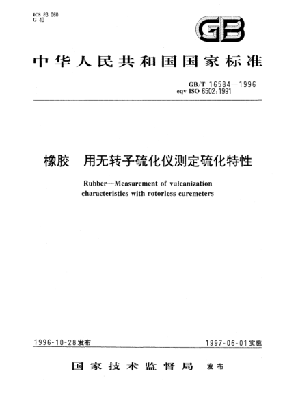GB/T 16584-1996橡胶  用无转子硫化仪测定硫化特性Rubber-Measurement of vulcanization characteristics with rotorless curemeters