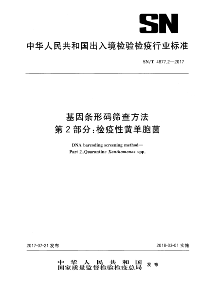 SN/T 4877.2-2017基因条形码筛查方法  第2部分:检疫性黄单胞菌DNA barcoding screening method—Part 2:Quarantine Xanthomonas spp.