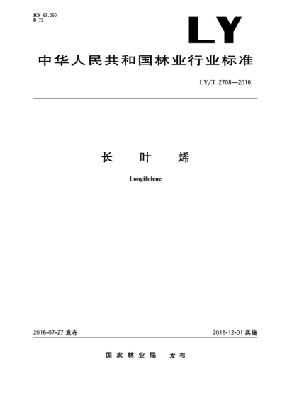 LY/T 2708-2016长叶烯