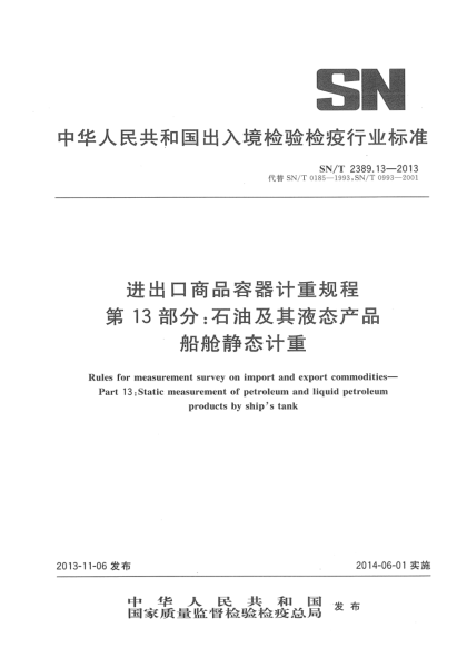 SN/T 2389.13-2013进出口商品容器计重规程 第13部分:雷竞技世界杯手机登录及其液态产品船舱静态计重