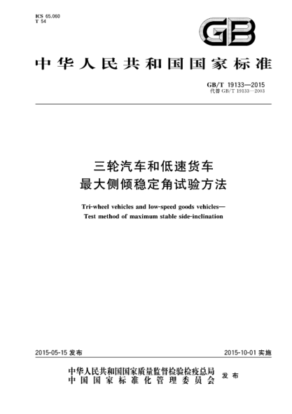 GB/T 19133-2015三轮汽车和低速货车  最大侧倾稳定角试验方法