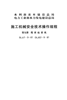 SLJJ 1-9-1981施工机械安全技术操作规程 第九册 缆索起重机