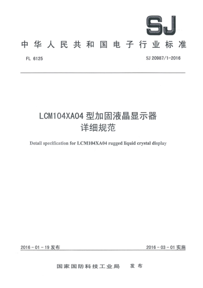 SJ 20987/1-2016LCM104XA04型加固液晶显示器详细规范