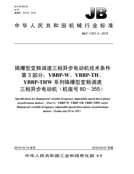 JB/T 11201.3-2015隔爆型变频调速三相异步电动机技术条件  第3部分:YBBP-W、YBBP-TH、YBBP-THW系列隔爆型变频调速三相异步电动机(机座号80~355)