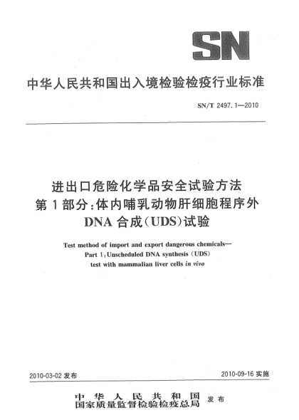 SN/T 2497.1-2010进出口危险化学品安全试验方法.第1部分:体内哺乳动物肝细胞程序外DNA合成(UDS)试验Test method of import and export dangerous chemicals—Part 1:Unscheduled DNA synthesis(UDS) test with mammalian liver cells in vivo