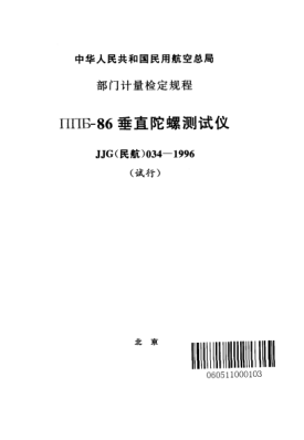 JJG(民航) 034-1996ППБ-86垂直陀螺测试仪(试行)
