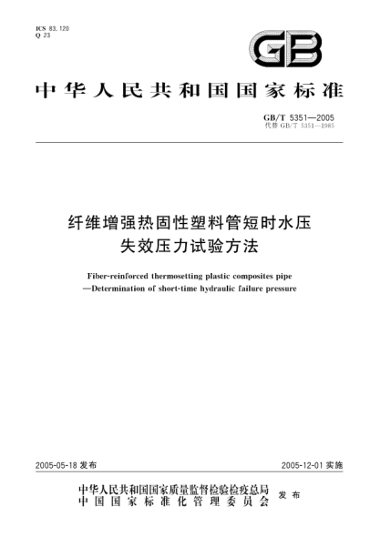 GB/T 5351-2005纤维增强热固性塑料管短时水压  失效压力试验方法Fiber-reinforced thermosetting plastic composites pipe—Determination of short-time hydraulic failure pressure