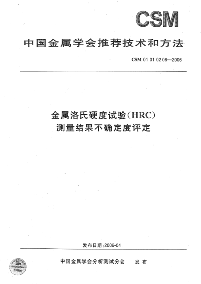CSM 01010206-2006金属洛氏硬度试验(HRC) 测量结果不确定度评定