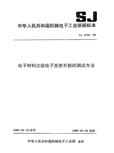 SJ 3196-1989电子材料次级电子发射系数的测试方法Test methods for transmitting coefficient of secondary electron of electronic materials
