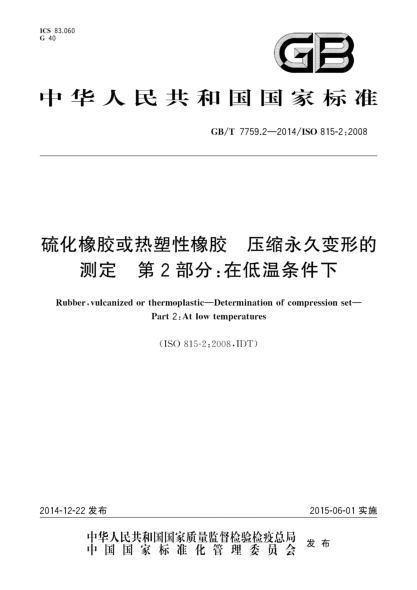 GB/T 7759.2-2014硫化橡胶或热塑性橡胶 压缩永久变形的测定 第2部分:在低温条件下