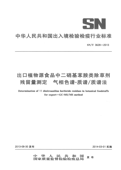 SN/T 3628-2013出口植物源食品中二硝基苯胺类除草剂残留量测定 气相色谱-质谱/质谱法