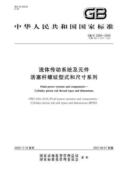 GB/T 2350-2020流体传动系统及元件  活塞杆螺纹型式和尺寸系列Fluid power systems and components—Cylinder piston rod thread types and dimensions