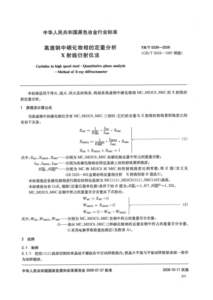 YB/T 5336-2006高速钢中碳化物相的定量分析X射线衍射仪法