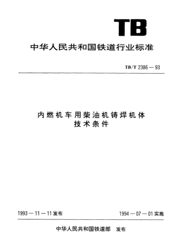 TB/T 2386-1993内燃机车用柴油机铸焊机体技术条件