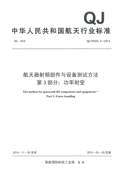 QJ 20325.3-2014航天器射频部件与设备测试方法u3000第3部分：功率耐受