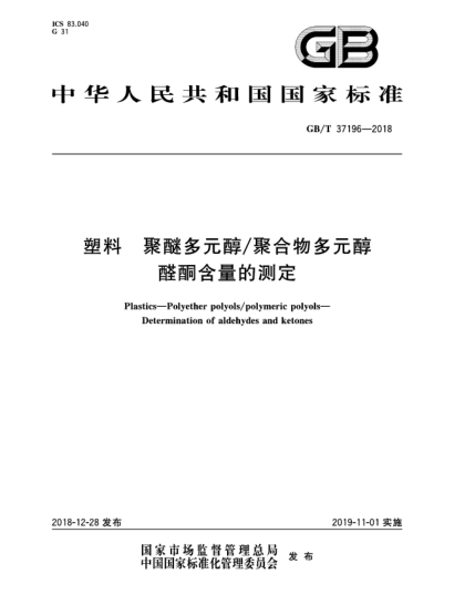 GB/T 37196-2018塑料  聚醚多元醇/聚合物多元醇  醛酮含量的测定