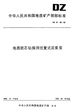 DZ 31-1984地质岩芯钻探用往复式泥浆泵技术条件