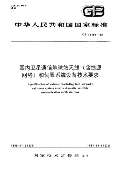 GB/T 12401-1990国内卫星通信地球站天线(含馈源网络)和伺服系统设备技术要求