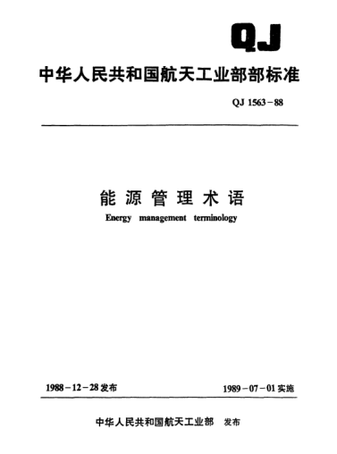 QJ 1563-1988能源管理术语