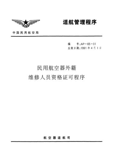 AP-65-01-1991民用航空器外籍维修人员资格认可程序
