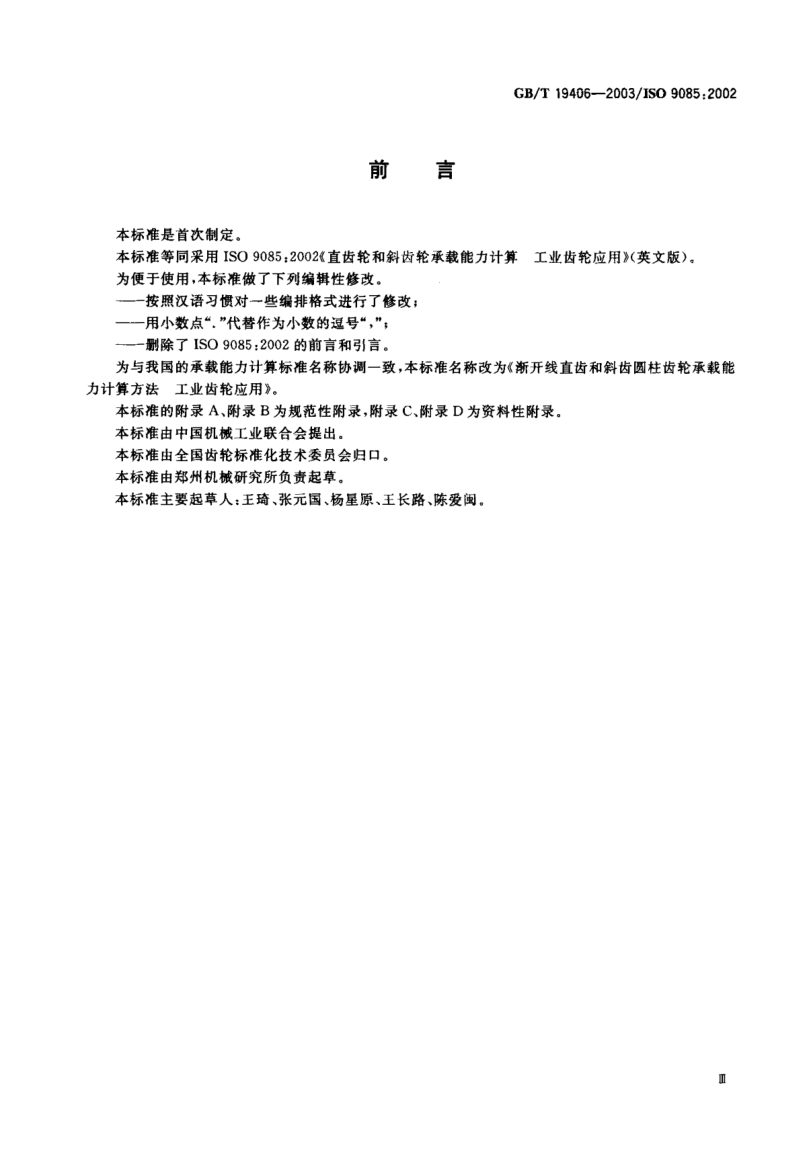 GB/T 19406-2003渐开线直齿和斜齿圆柱齿轮承载能力  计算方法 工业齿轮应用Calculation methodds of load capacity for involute cylindrical spur and helical gears—Application for industrical gears