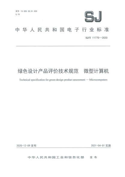 SJ/T 11770-2020绿色设计产品评价技术规范 微型计算机