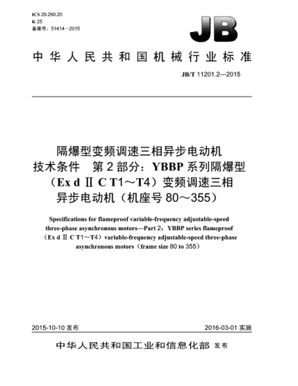 JB/T 11201.2-2015隔爆型变频调速三相异步电动机技术条件  第2部分:YBBP系列隔爆型(Ex d II C T1~T4)变频调速三相异步电动机(机座号80~355)