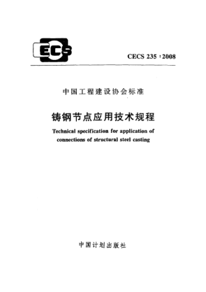 CECS 235-2008铸钢节点应用技术规程