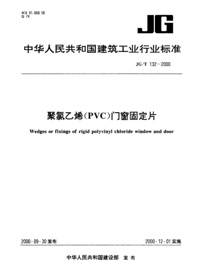 JG/T 132-2000聚氯乙烯(PVC)门窗固定片Wedges or fixings of rigid polyvinyl chloride window and door