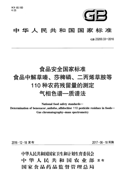 GB 23200.33-2016食品安全国家raybet雷电竞电竞app下载地址  食品中解草嗪、莎稗磷、二丙烯草胺等110种农药残留量的测定  气相色谱—质谱法