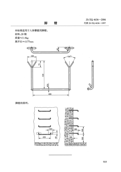 JB/ZQ 4636-2006脚镫