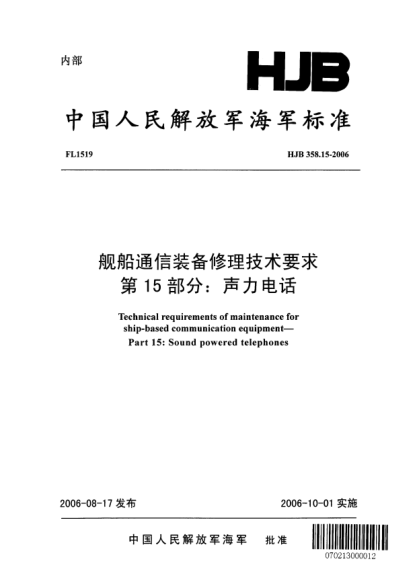 HJB 358.15-2006舰船通信装备修理技术要求.第15部分:声力电话