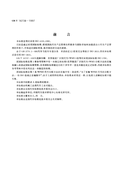 GB/T 16738-1997道路车辆  世界零件制造厂  识别代号(WPMI)Road vehicles-World parts manufacturer identifier (WPMI) code